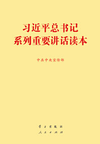 习近平总书记系列重要讲话读本