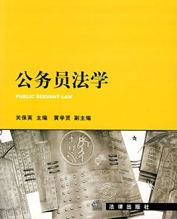 公务员法学
