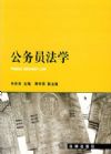 公务员法学
