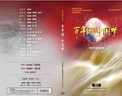 百年潮•中国梦