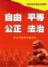 社会主义核心价值观系列挂图