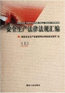 安全生产法律法规汇编（上下册）