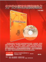 生产安全事故案例盘点（2014版）