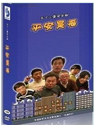 平安是福