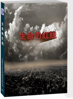 生命的红线