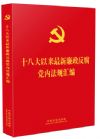 十八大以来最新廉政反腐党内法规汇编