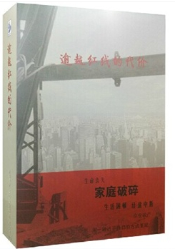 逾越红线的代价