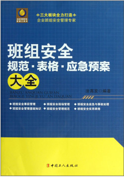 班组安全规范·表格·应急预案大全