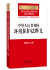 中华人民共和国环境保护法释义