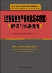 《企业安全生产标准化基本规范》解读与实施指南