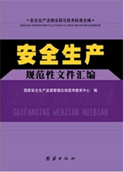 安全生产规范性文件汇编