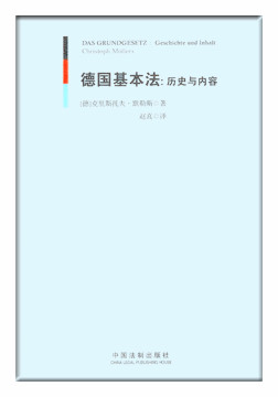 德国基本法：历史与内容