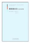 德国基本法：历史与内容