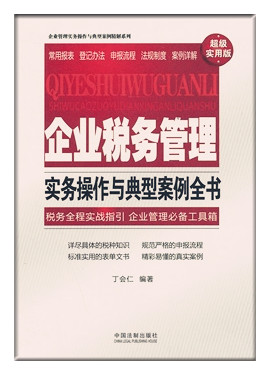 企业税务管理实务操作与典型案例全书