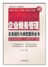 企业税务管理实务操作与典型案例全书
