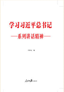 《学习习近平总书记系列讲话精神》