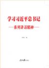 《学习习近平总书记系列讲话精神》