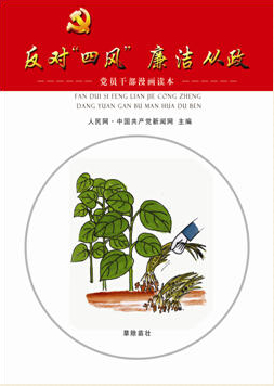 《“反对‘四风’，廉洁从政”党员干部漫画读本》