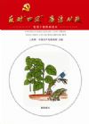 《“反对‘四风’，廉洁从政”党员干部漫画读本》