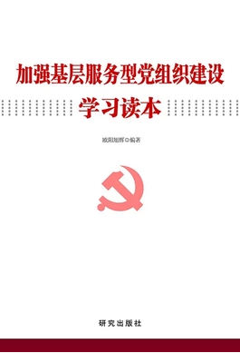 基层服务型党组织建设学习读本系类图书