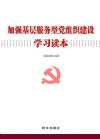 基层服务型党组织建设学习读本系类图书