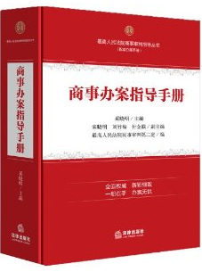 商事办案指导手册