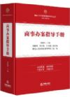 商事办案指导手册
