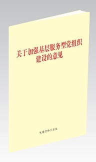 《关于加强基层服务型党组织建设的意见》(单行本)