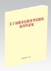 《关于加强基层服务型党组织建设的意见》(单行本)