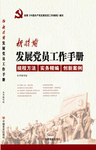新时期发展党员工作手册