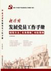 新时期发展党员工作手册
