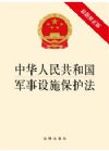 中华人民共和国军事设施保护法（最新修正版）