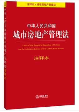 中华人民共和国城市房地产管理法注释本（注释本 城市房地产管理法）