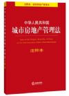 中华人民共和国城市房地产管理法注释本（注释本 城市房地产管理法）