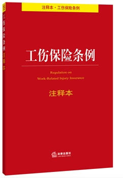 工伤保险条例注释本