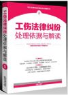 工伤法律纠纷处理依据与解读