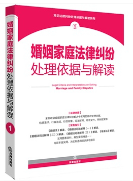 婚姻家庭法律纠纷处理依据与解读
