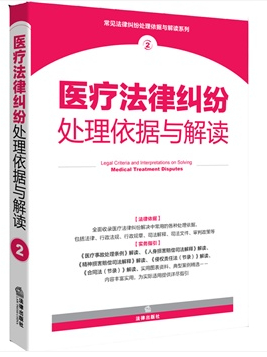 医疗法律纠纷处理依据与解读