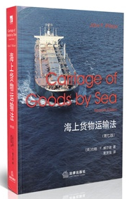 海上货物运输法 第七版