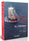 海上货物运输法 第七版