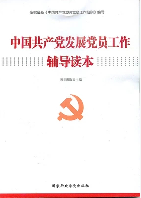 中国共产党发展党员工作辅导读本
