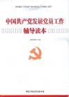 中国共产党发展党员工作辅导读本