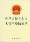 中华人民共和国大气污染防治法