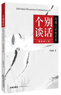 个别谈话：沟通心灵的艺术（最新修订版）