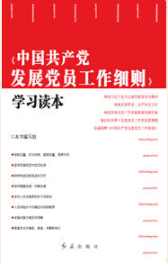 中国共产党发展党员工作细则