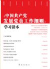 中国共产党发展党员工作细则