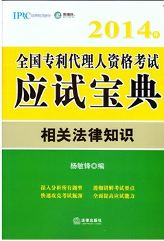 2014年全国专利代理人资格考试宝典：相关法律部分