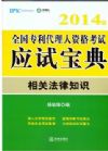 2014年全国专利代理人资格考试宝典：相关法律部分