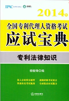 2014年全国专利人资格考试应试宝典 专利法律知识