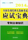 2014年全国专利人资格考试应试宝典 专利法律知识